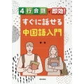 4行会話で即効!すぐに話せる中国語入門