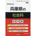 兵庫県の社会科参考書 2026年度版 兵庫県の教員採用試験「参考書」シリーズ