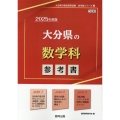 大分県の数学科参考書 2025年度版 大分県の教員採用試験「参考書」シリーズ