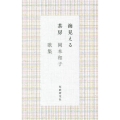 海見える茶房 岡本和子歌集