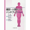 健診・人間ドックハンドブック