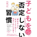 子どもを否定しない習慣