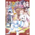 妹よ、今夜はカレーだから早く異世界から帰ってきなさい