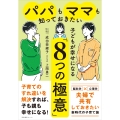 パパもママも知っておきたい 子どもが幸せになる「8つの極意」