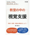 わかる、できる、伝えられる、ように・・・ 教室の中の視覚支援