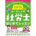 2025年版 ユーキャンの社労士 はじめてレッスン