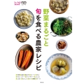 野菜まるごと 旬を食べる農家レシピ