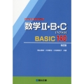 数学II・B・C[ベクトル]BASIC140〈改訂版〉