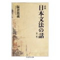 改稿 日本文法の話〔第三版〕