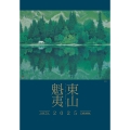 東山魁夷アートカレンダー 2025年版 ＜大判＞