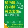 1日10分でいい!緑内障・白内障・黄斑変性は自分で治せる