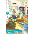 余命99日の僕が、死の見える君と出会った話