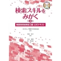 検索スキルをみがく 検索技術者検定3級 公式テキスト