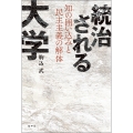 統治される大学 知の囲い込みと民主主義の解体