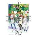 まみちゃん 3 (3巻)