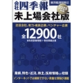 会社四季報 未上場会社版 2025年版 2024年 10月号 [雑誌]