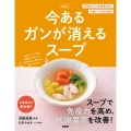 新装版 今あるガンが消えるスープ