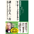 謎とき百人一首 和歌から見える日本文化のふしぎ