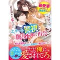 一度は諦めた恋なのに、エリート警視とお見合いで再会!? ～最愛妻になるなんて想定外です～