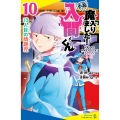 小説 魔入りました!入間くん(10) 13人目の問題児