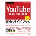 今すぐ使えるかんたん YouTube編集&投稿&集客 完全ガイドブック