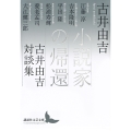小説家の帰還 古井由吉対談集