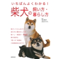 いちばんよくわかる!柴犬の飼い方・暮らし方