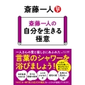 斎藤一人の 自分を生きる極意