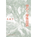 OD＞学びの身体技法