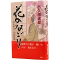 花のなごり 奈良奉行・川路聖謨