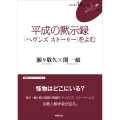平成の黙示録「ヘヴンズ ストーリー」をよむ