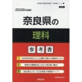 奈良県の理科参考書 2026年度版 奈良県の教員採用試験「参考書」シリーズ