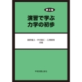 演習で学ぶ力学の初歩