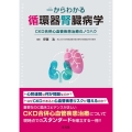 一からわかる循環器腎臓病学 CKD合併心血管疾患治療のノウハウ