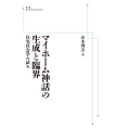 OD＞マイホーム神話の生成と臨界 住宅社会学の試み 岩波オンデマンドブックス