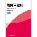看護学概論 看護追求へのアプローチ NURSING TEXTBOOK SERIES