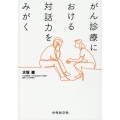 がん診療における対話力をみがく