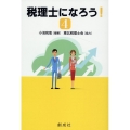 税理士になろう! 4