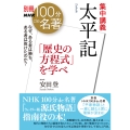 別冊NHK100分de名著 集中講義 太平記 「歴史の方程式」を学べ