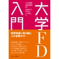 大学FD入門 教育改善に取り組む人の必携ガイド