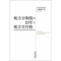地方分與税の10年と地方交付税