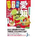 増補改訂版 愛知「地理・地名・地図」の謎 意外と知らない愛知県の歴史を読み解く!