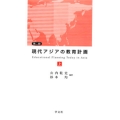 現代アジアの教育計画 上-第二版