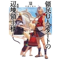 領民0人スタートの辺境領主様 (12)