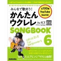 みんなで歌おう︕ かんたんウクレレSONGBOOK 6 by ガズ