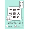 暮らしも心も調う大人の断捨離手帖