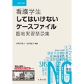 看護学生してはいけないケースファイル 改訂2版 臨地実習禁忌集