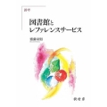 論考 図書館とレファレンスサービス