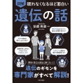 眠れなくなるほど面白い 図解 遺伝の話