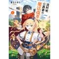 流刑地公爵妻の魔法改革～ハズレ光属性だけど前世知識でお役立ち～ (1)